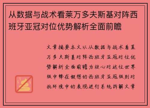 从数据与战术看莱万多夫斯基对阵西班牙亚冠对位优势解析全面前瞻 从数据与战术看莱万多夫斯基对阵西班牙亚冠对位优势解析全面前瞻