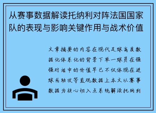 从赛事数据解读托纳利对阵法国国家队的表现与影响关键作用与战术价值