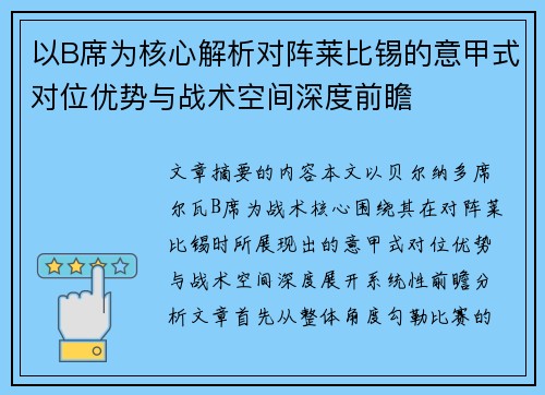 以B席为核心解析对阵莱比锡的意甲式对位优势与战术空间深度前瞻