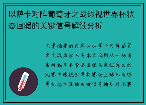 以萨卡对阵葡萄牙之战透视世界杯状态回暖的关键信号解读分析