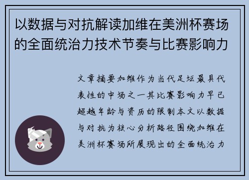 以数据与对抗解读加维在美洲杯赛场的全面统治力技术节奏与比赛影响力分析