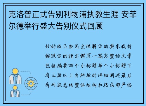 克洛普正式告别利物浦执教生涯 安菲尔德举行盛大告别仪式回顾