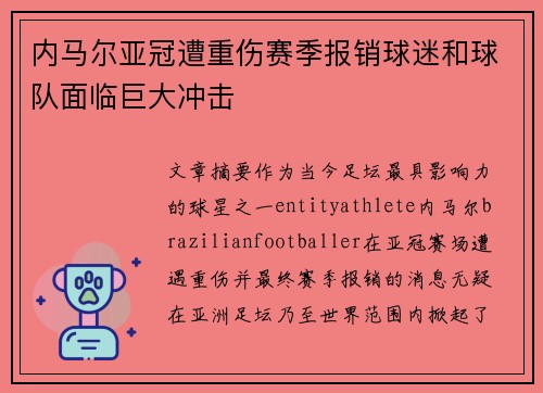 内马尔亚冠遭重伤赛季报销球迷和球队面临巨大冲击