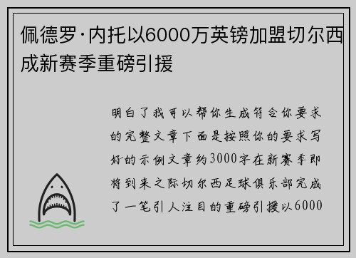 佩德罗·内托以6000万英镑加盟切尔西成新赛季重磅引援