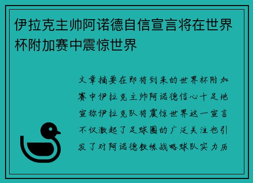 伊拉克主帅阿诺德自信宣言将在世界杯附加赛中震惊世界