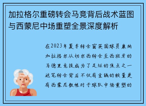 加拉格尔重磅转会马竞背后战术蓝图与西蒙尼中场重塑全景深度解析