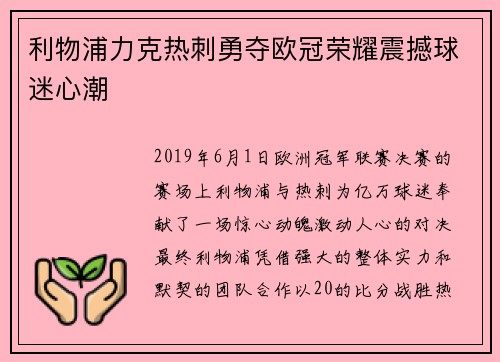 利物浦力克热刺勇夺欧冠荣耀震撼球迷心潮