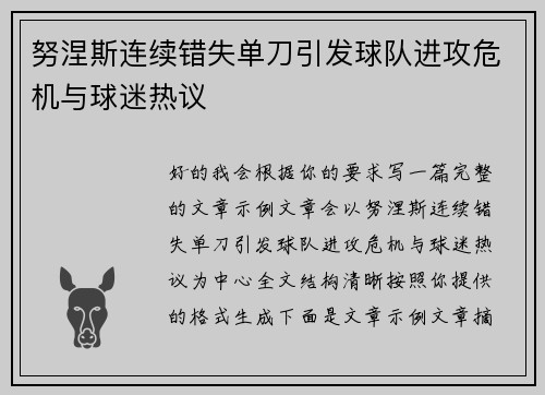 努涅斯连续错失单刀引发球队进攻危机与球迷热议