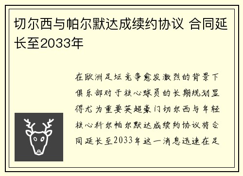 切尔西与帕尔默达成续约协议 合同延长至2033年
