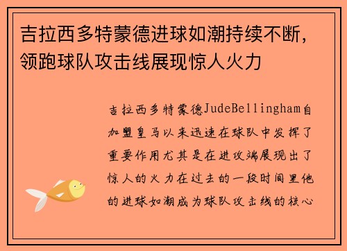 吉拉西多特蒙德进球如潮持续不断，领跑球队攻击线展现惊人火力