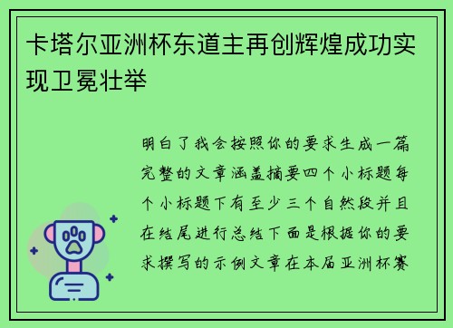 卡塔尔亚洲杯东道主再创辉煌成功实现卫冕壮举