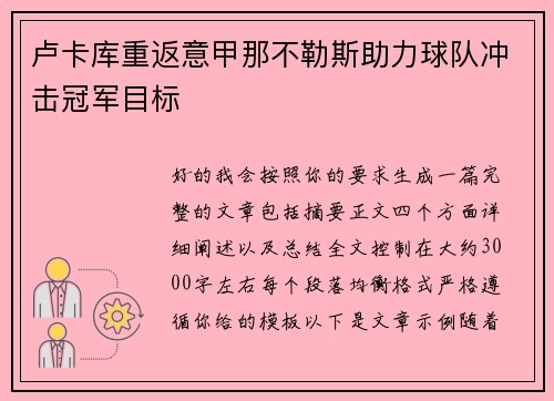 卢卡库重返意甲那不勒斯助力球队冲击冠军目标