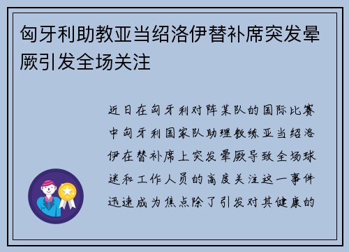 匈牙利助教亚当绍洛伊替补席突发晕厥引发全场关注