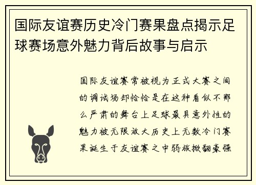 国际友谊赛历史冷门赛果盘点揭示足球赛场意外魅力背后故事与启示