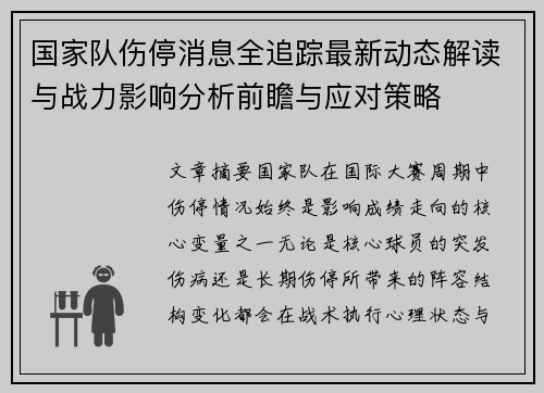 国家队伤停消息全追踪最新动态解读与战力影响分析前瞻与应对策略 国家队伤停消息全追踪最新动态解读与战力影响分析前瞻与应对策略
