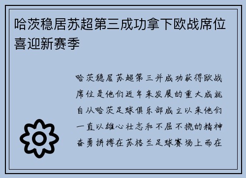 哈茨稳居苏超第三成功拿下欧战席位喜迎新赛季