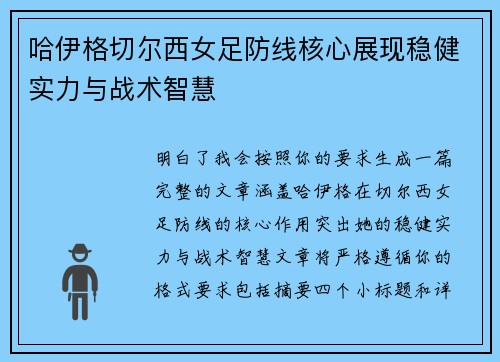 哈伊格切尔西女足防线核心展现稳健实力与战术智慧