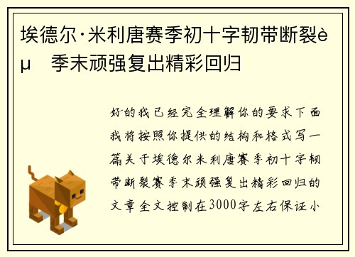埃德尔·米利唐赛季初十字韧带断裂赛季末顽强复出精彩回归 埃德尔·米利唐赛季初十字韧带断裂赛季末顽强复出精彩回归