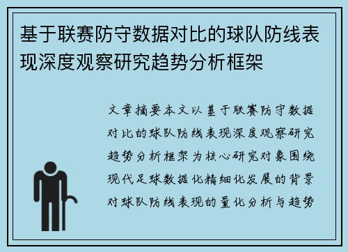 基于联赛防守数据对比的球队防线表现深度观察研究趋势分析框架