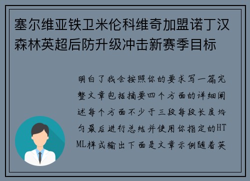 塞尔维亚铁卫米伦科维奇加盟诺丁汉森林英超后防升级冲击新赛季目标 塞尔维亚铁卫米伦科维奇加盟诺丁汉森林英超后防升级冲击新赛季目标