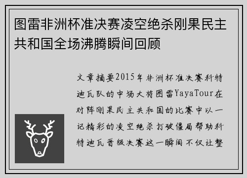 图雷非洲杯准决赛凌空绝杀刚果民主共和国全场沸腾瞬间回顾