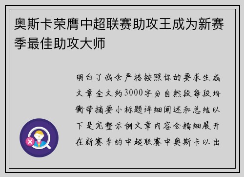 奥斯卡荣膺中超联赛助攻王成为新赛季最佳助攻大师