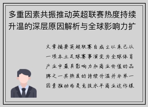 多重因素共振推动英超联赛热度持续升温的深层原因解析与全球影响力扩展
