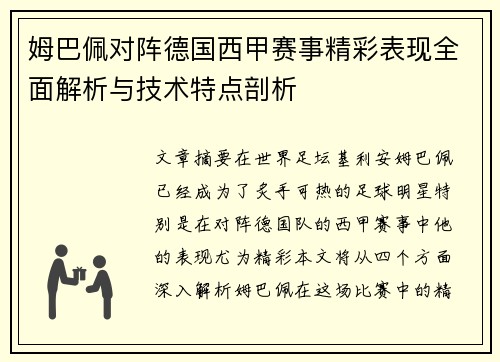 姆巴佩对阵德国西甲赛事精彩表现全面解析与技术特点剖析
