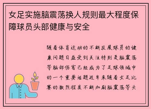 女足实施脑震荡换人规则最大程度保障球员头部健康与安全