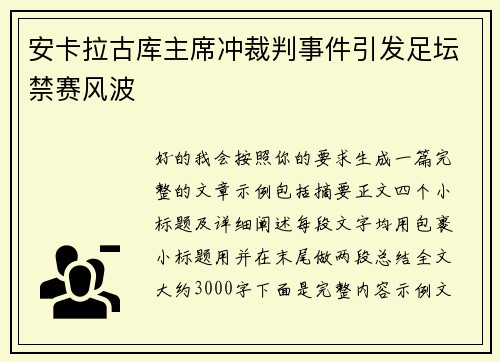 安卡拉古库主席冲裁判事件引发足坛禁赛风波