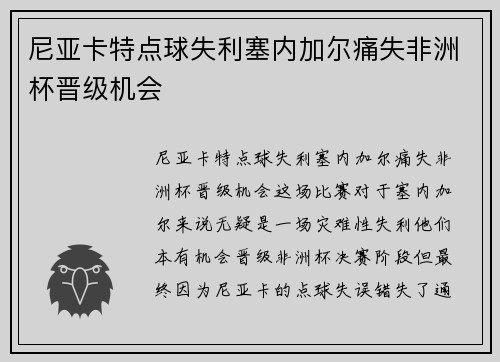 尼亚卡特点球失利塞内加尔痛失非洲杯晋级机会