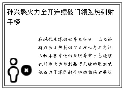 孙兴慜火力全开连续破门领跑热刺射手榜