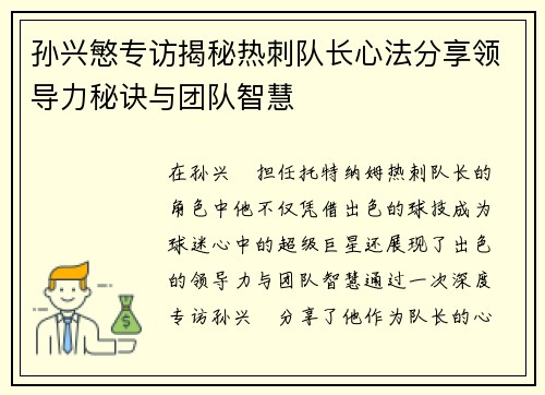 孙兴慜专访揭秘热刺队长心法分享领导力秘诀与团队智慧