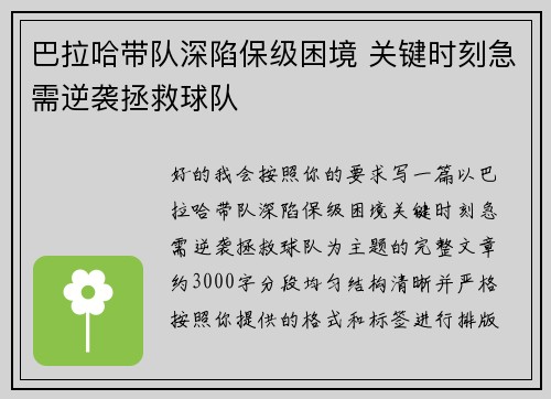 巴拉哈带队深陷保级困境 关键时刻急需逆袭拯救球队