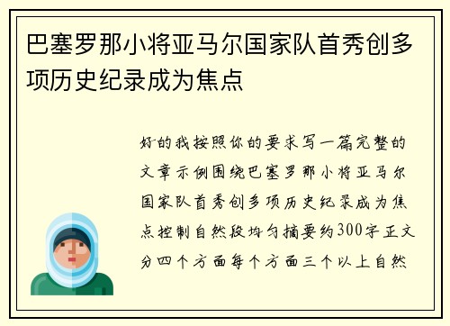 巴塞罗那小将亚马尔国家队首秀创多项历史纪录成为焦点