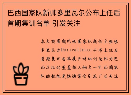 巴西国家队新帅多里瓦尔公布上任后首期集训名单 引发关注