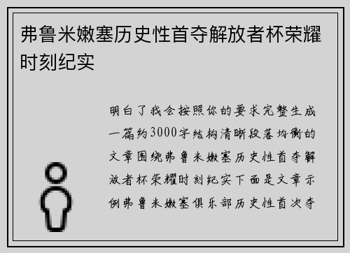 弗鲁米嫩塞历史性首夺解放者杯荣耀时刻纪实 弗鲁米嫩塞历史性首夺解放者杯荣耀时刻纪实