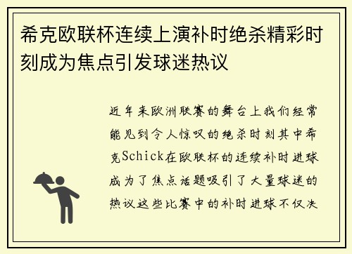 希克欧联杯连续上演补时绝杀精彩时刻成为焦点引发球迷热议