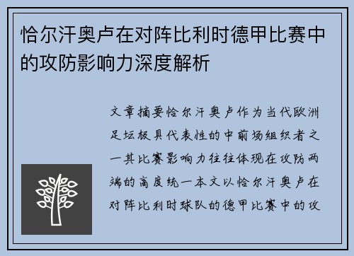 恰尔汗奥卢在对阵比利时德甲比赛中的攻防影响力深度解析