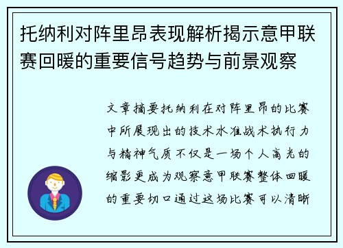 托纳利对阵里昂表现解析揭示意甲联赛回暖的重要信号趋势与前景观察