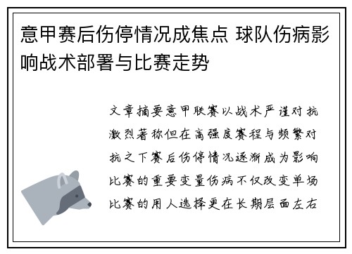 意甲赛后伤停情况成焦点 球队伤病影响战术部署与比赛走势