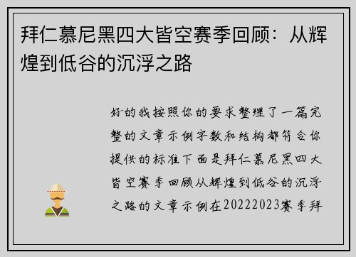 拜仁慕尼黑四大皆空赛季回顾:从辉煌到低谷的沉浮之路 拜仁慕尼黑四大皆空赛季回顾:从辉煌到低谷的沉浮之路