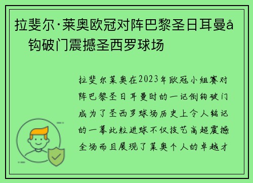 拉斐尔·莱奥欧冠对阵巴黎圣日耳曼倒钩破门震撼圣西罗球场