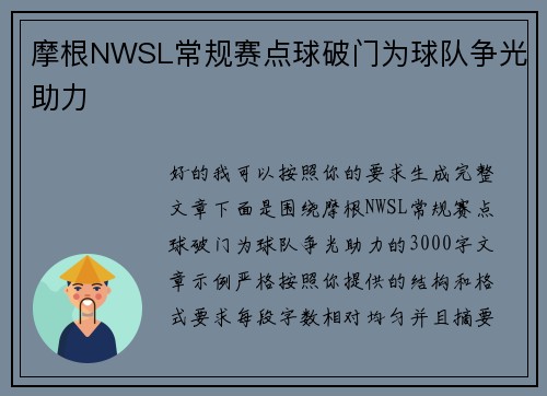 摩根NWSL常规赛点球破门为球队争光助力