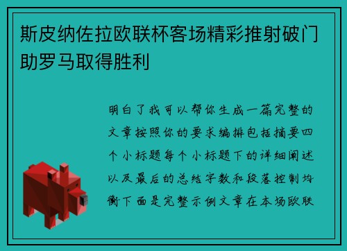 斯皮纳佐拉欧联杯客场精彩推射破门助罗马取得胜利