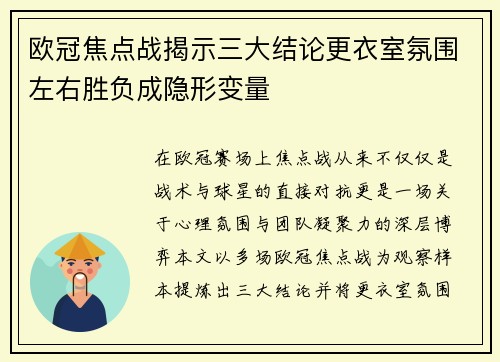 欧冠焦点战揭示三大结论更衣室氛围左右胜负成隐形变量 欧冠焦点战揭示三大结论更衣室氛围左右胜负成隐形变量
