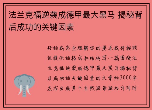 法兰克福逆袭成德甲最大黑马 揭秘背后成功的关键因素 法兰克福逆袭成德甲最大黑马 揭秘背后成功的关键因素