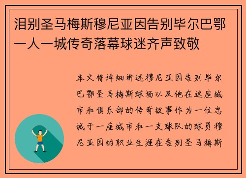 泪别圣马梅斯穆尼亚因告别毕尔巴鄂一人一城传奇落幕球迷齐声致敬 泪别圣马梅斯穆尼亚因告别毕尔巴鄂一人一城传奇落幕球迷齐声致敬