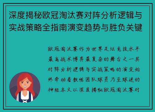 深度揭秘欧冠淘汰赛对阵分析逻辑与实战策略全指南演变趋势与胜负关键 深度揭秘欧冠淘汰赛对阵分析逻辑与实战策略全指南演变趋势与胜负关键