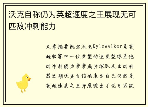 沃克自称仍为英超速度之王展现无可匹敌冲刺能力 沃克自称仍为英超速度之王展现无可匹敌冲刺能力